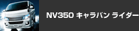 NV350 �L�����o�� ���C�_�[