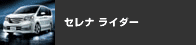 �Z���i ���C�_�[