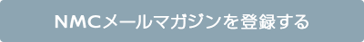 NMCメールマガジンを登録する
