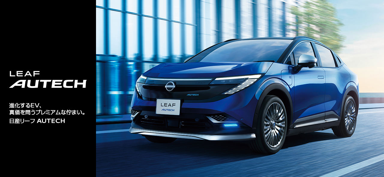 LEAF AUTECH リーフ オーテック