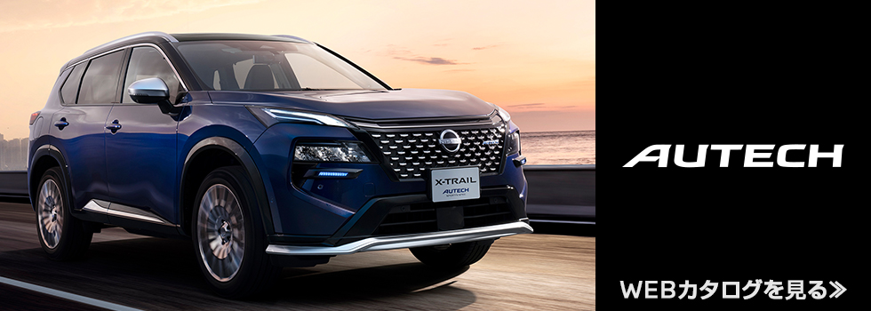 エクストレイル オーテック 車種ページ