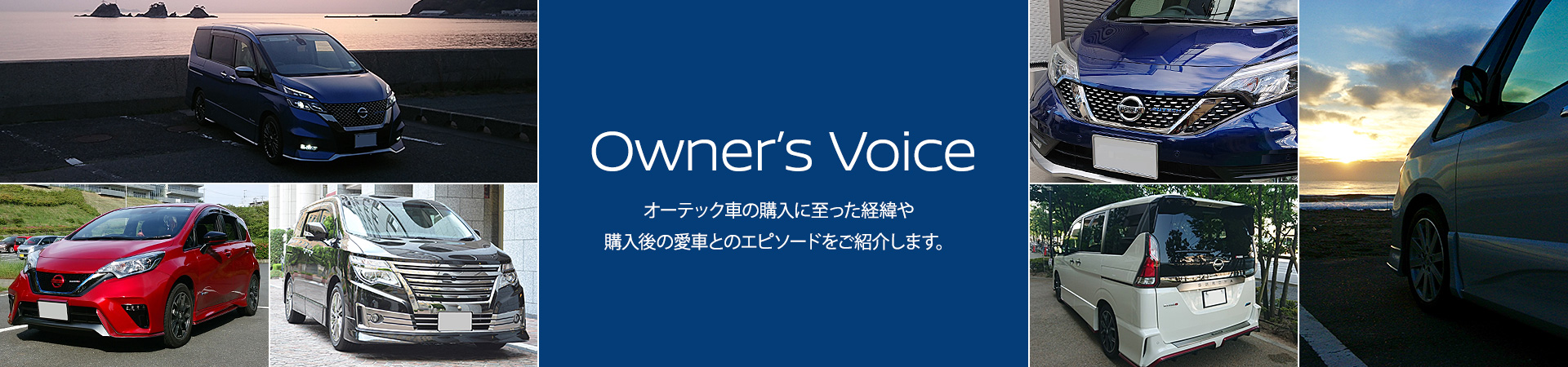 Owner's Voice　オーテック車の購入に至った経緯や購入後の愛車とのエピソードをご紹介します。