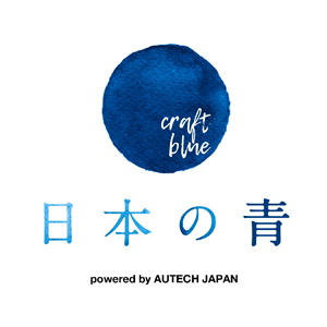 日本の青 craft blue
