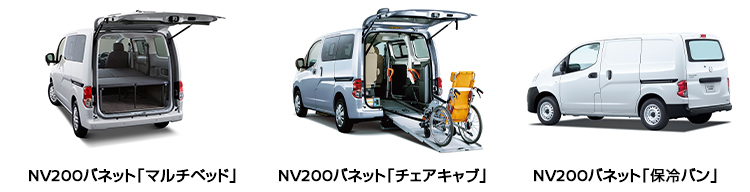 NV200バネット マルチベッド、NV200バネット チェアキャブ、NV200バネット 保冷バン