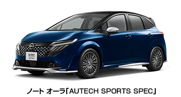 ノート オーラ「AUTECH SPORTS SPEC」