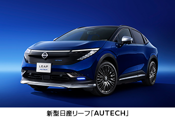 新型日産リーフ「AUTECH」