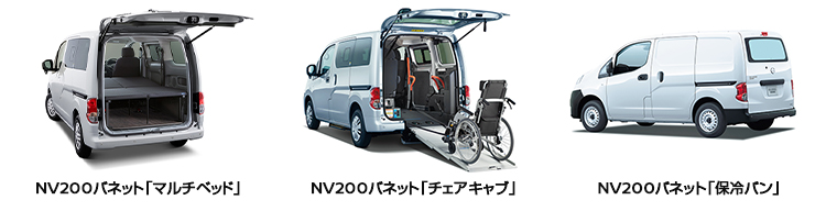 NV200バネット マルチベッド、NV200バネット チェアキャブ、NV200バネット 保冷バン