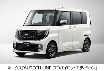 ルークス「AUTECH LINE プロパイロットエディション」