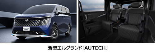 新型エルグランド「AUTECH」