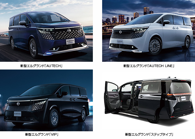 新型エルグランド「AUTECH」「AUTECH LINE」「VIP」「ステップタイプ」