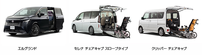 エルグランド、セレナ チェアキャブ スロープタイプ、クリッパー チェアキャブ