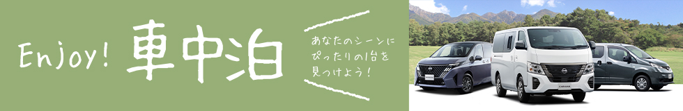車中泊仕様車を特集する エンジョイ！車中泊サイトへのバナー画像