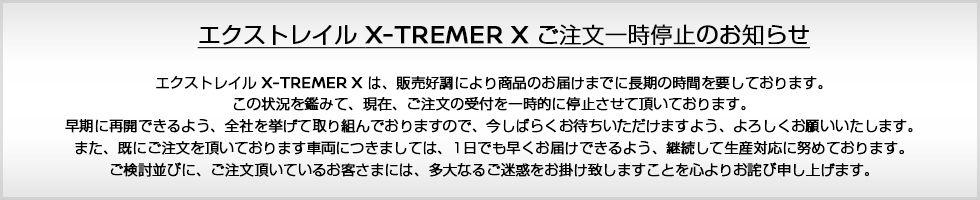 エクストレイル X-TREMER X ご注文一時停止のお知らせ