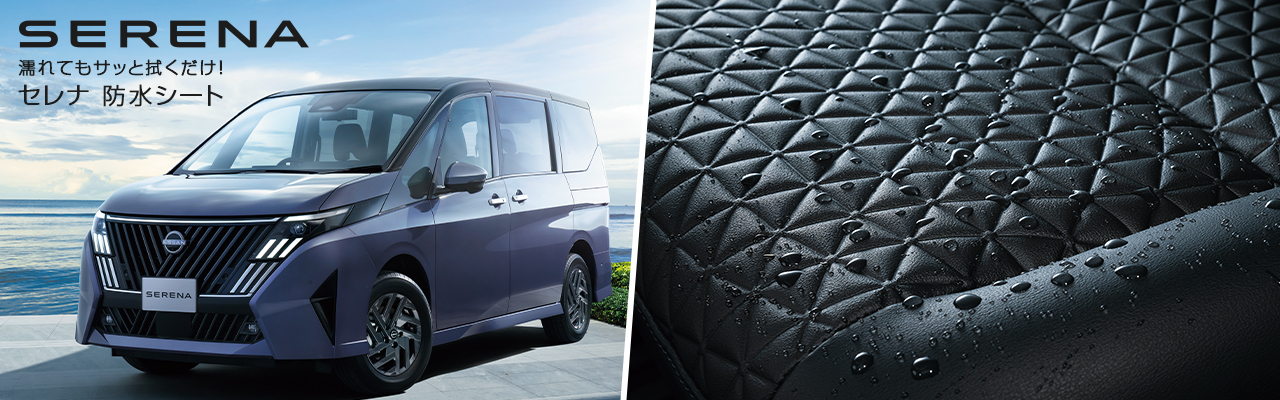 セレナ 防水シート の画像