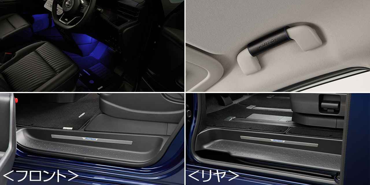 AUTECHインテリアパッケージ