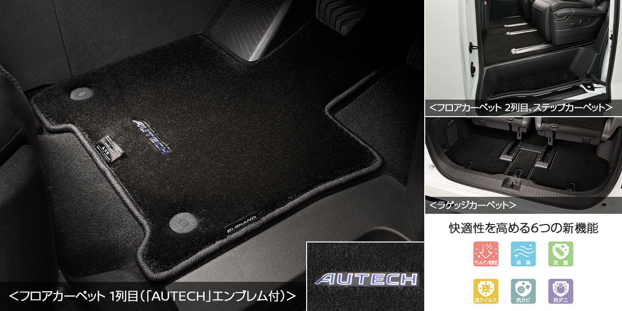 AUTECHフロアカーペット (ブラック､吸遮音､消臭､アレルゲン物質低減､抗ウイルス､抗菌､防ダニ､抗カビ機能付､「AUTECH」エンブレム付､1台分)