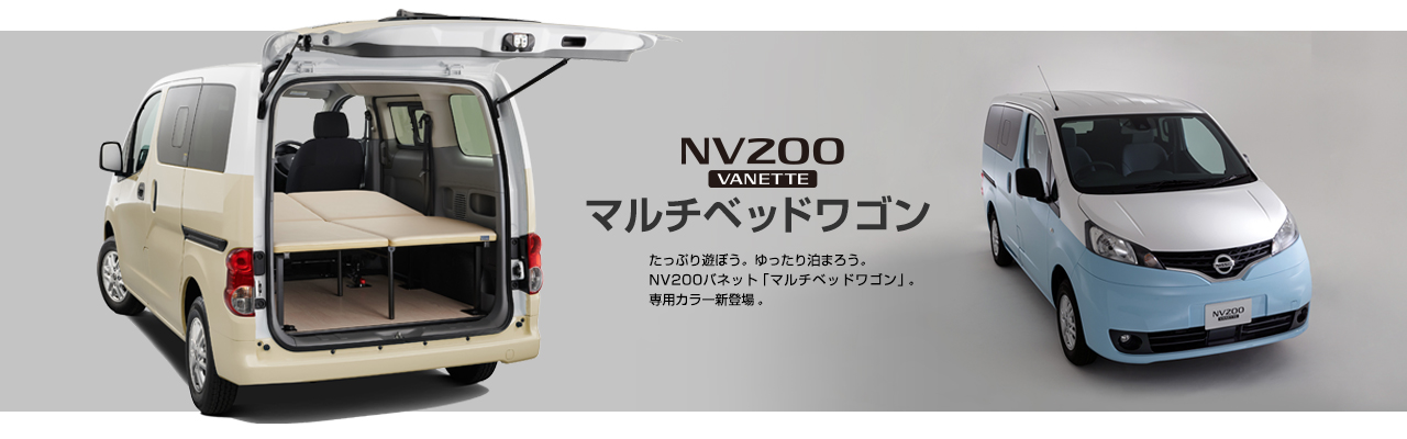NV200バネット マルチベッドワゴン たっぷり遊ぼう。ゆったり泊まろう。NV200バネット「マルチベッドワゴン」。
