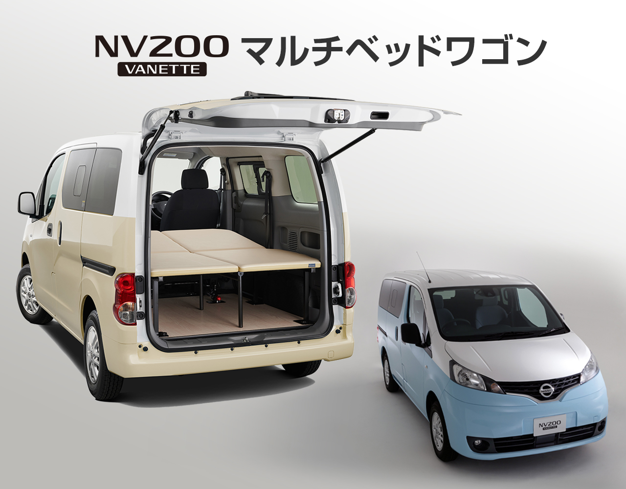 NV200バネット マルチベッドワゴン