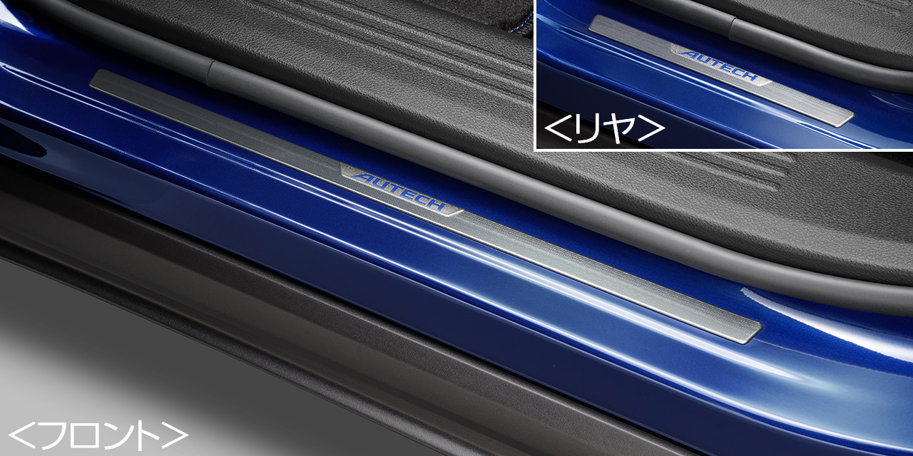 AUTECHドアステップアクセントプレート