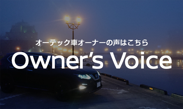 オーテック車オーナーの声をお届けします　Owner's Voice